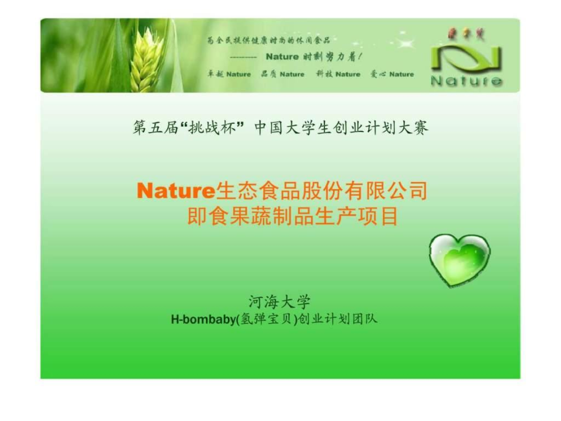 Nature生態(tài)食品股份即食果蔬制品生產(chǎn)項(xiàng)目.ppt