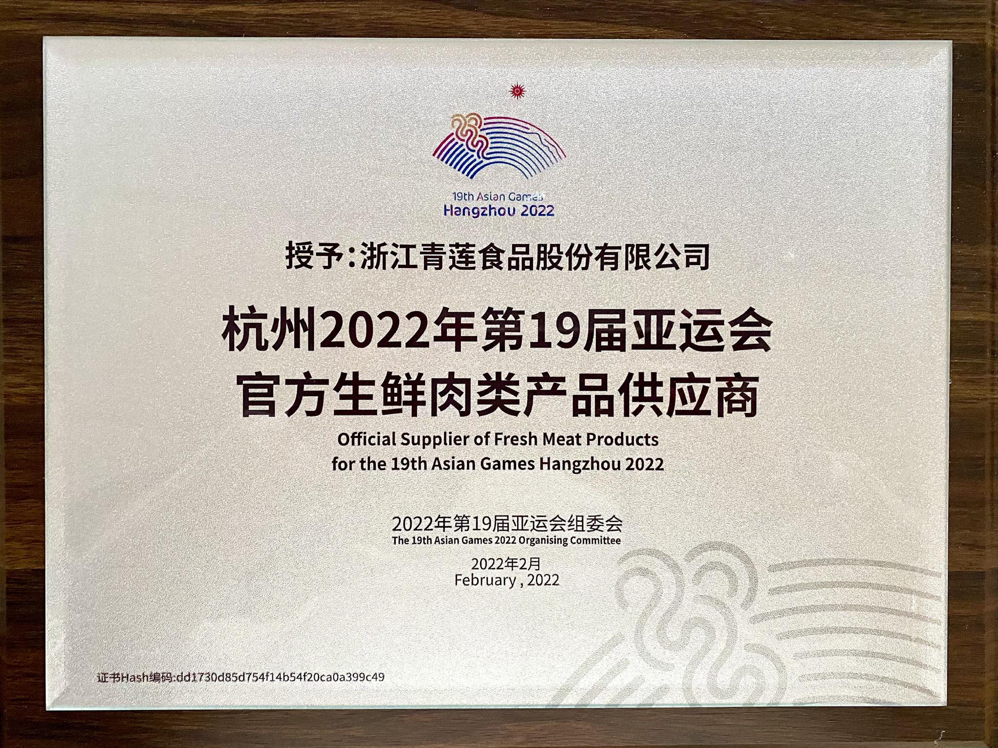 官宣！青蓮食品成為杭州亞運會官方生鮮肉類產品供應商，助力亞運餐桌品質升級